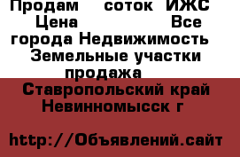 Продам 12 соток. ИЖС. › Цена ­ 1 000 000 - Все города Недвижимость » Земельные участки продажа   . Ставропольский край,Невинномысск г.